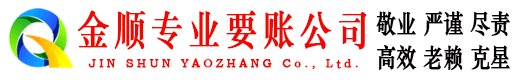 温宿金顺要债公司